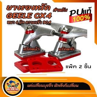 🔥ส่งเร็วมาก🔥ยางรองทรัค🛹 สำหรับ Geele CX4 ตรงรุ่น แพ็ค 2 ชิ้น ยางPU แท้ 100%  หนา 6 มิลสีแดง 90A ยืดหยุ่นด