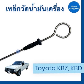 เหล็กวัดนำ้มันเครื่อง  สำหรับรถ Toyota KBZ, KBD  รหัสสินค้า 03018940