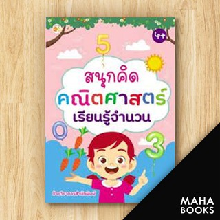 สนุกคิดคณิตศาสตร์เรียนรู้จำนวน | ตั้งไข่ ฝ่ายวิชาการสำนักพิมพ์