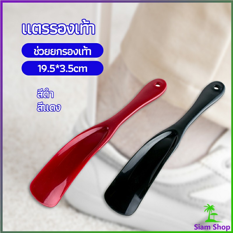 SIAM นักยกรองเท้ามืออาชีพ Professional shoe lifter