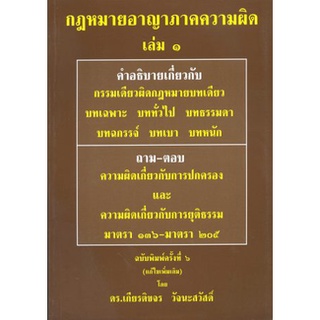 กฎหมายอาญาภาคความผิด เล่ม 1