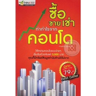 ซื้อ ขาย เช่า ทำกำไรจากคอนโด วิธีลงทุนแบบง่ายๆ ***หนังสือมือ2 สภาพ 80%***จำหน่ายโดย  ผศ. สุชาติ สุภาพ