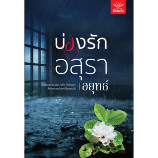 ใหม่แถมปก บ่วงรักอสุรา อยุทธ์ ดีต่อใจ ราคาปก 380 บาท