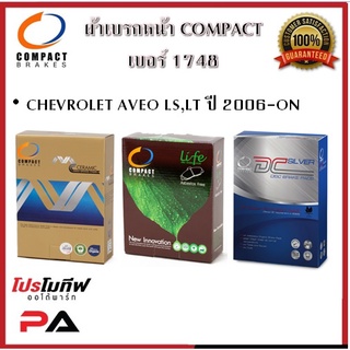 1748 ผ้าเบรคหน้า ดิสก์เบรคหน้า คอมแพ็ค COMPACT เบอร์ 1748 สำหรับรถเชฟโรเลต CHEVROLET AVEO LS,LT ปี 2006-ON