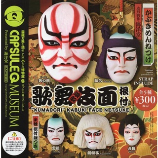 Gashapon Kaiyodo Capsule Q Museum Kumadori Kabuki Face Netsuke Strap Japanese - กาชาปอง พวงกุญ หน้ากาก คุมาโดริ คาบูกิ