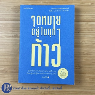 (พร้อมส่ง) KID MAKK หนังสือ จุดหมายอยู่ในทุกก้าว (สภาพใหม่98%) คิดมาก เขียน หนังสือสะสม หนังสือน่าอ่าน -บทความ