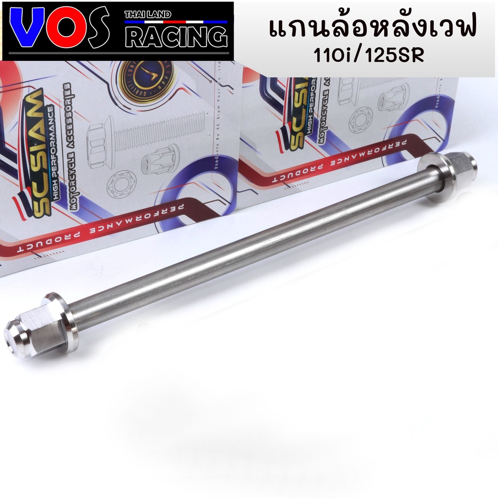 แกนล้อหลัง หัวสนาม อาร์มเดิม สำหรับใส่  WAVE-110i WAVE-125 SRI