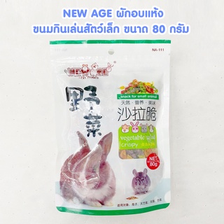 new age ผักอบแห้ง เป็นขนมกินเล่นสำหรับสัตว์ฟันแทะ ขนาด 80 กรัม มีวิตามินและแร่ธาตุ และประโยชน์สูง