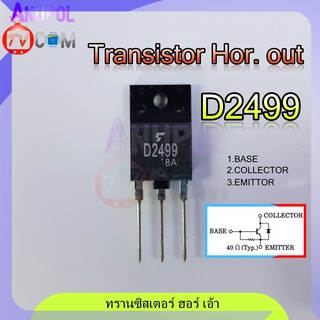 D2499 2SD2499 ทรานซิสเตอร์ ฮอร์ เอ้า Transistor Hor.out 1 ตัว อะไหล่ทีวี