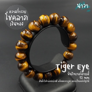 กำไลหินแท้ หินไทเกอร์อายส์ เกรดพรีเมี่ยม (สีธรรมชาติ) ขนาด 12 มิล Tiger Eye หินแห่งความร่ำรวย พลอยตาเสือ หินสีน้ำตาล