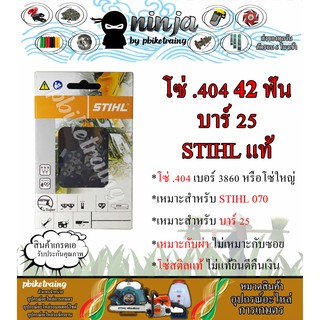 โซ่เลื่อยยนต์ STIHL 42 ฟัน รุ่น .404 สำหรับบาร์ 25 นิ้ว STIHL เเท้ สำหรับ STIHL 070 โซ่ใหญ่
