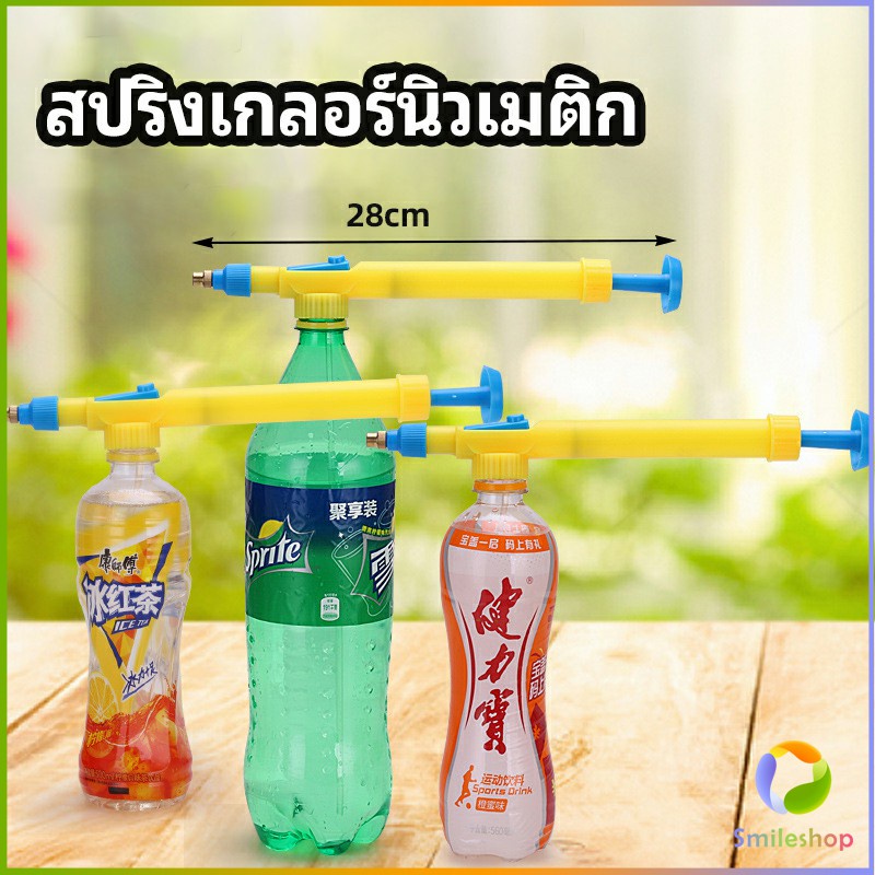 Smileshop หัวสเปรย์ขวดน้ำอัดลม เครื่องมือรดน้ำสวน  Beverage bottle spray head