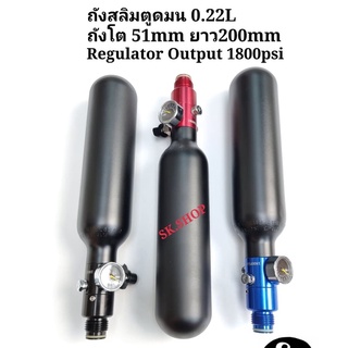 ถังสลิมตูดมนขนาด 0.22 L ถังแรงดันสูง PCP HPA  ถังโตนอก51mm เกลียวM18x1.5 พร้อมRegulator Output 1800psi