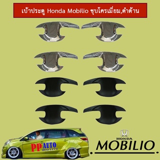 เบ้าประตู Honda Mobilio ชุบโครเมี่ยม,ดำด้าน