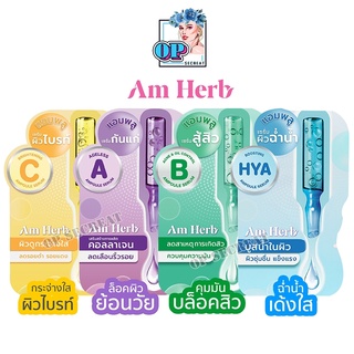 [ซอง] Am Herb Ampoule Serum อัมเฮิร์บ แอมพลู เซรั่ม 3 กรัม