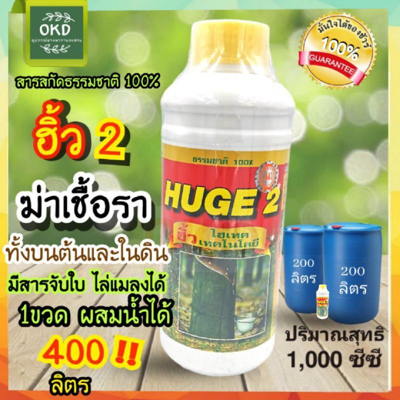 ฮิ้ว2 สารสกัดไตรโคเดอม่าธรรมชาติล้วนหยุดเชื้อรา ขยายรากฝอย เป็นสารจับใบในตัว ไร้สารเคมี