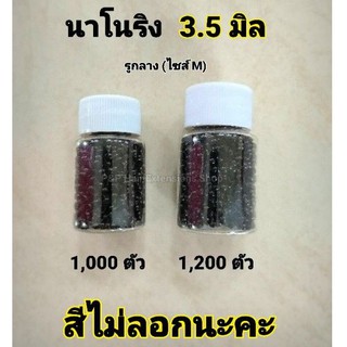 นาโนริง กิ๊บนาโนสำหรับต่อผม 3.5 มิล รูกลาง(ไซส์M)  กระปุก1,000-1,200 ตัว