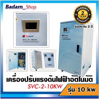 ครื่องปรับแรงดันไฟฟ้าอัตโนมัติ กันไฟตก ไฟเกิน SVC -2-10 KW(รุ่น10KW)