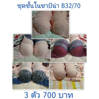 ชุดชั้นในซาบีน่า ไซร์  B32/70