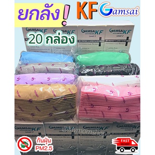 สุดคุ้ม!! ยกลัง 20 กล่อง ((1กล่อง มี30ชิ้น)) หน้ากากอนามัย KF94 ยี่ห้อ แก้มใส Gamsai mask KF แมสแก้มใส หนา 4ชั้น