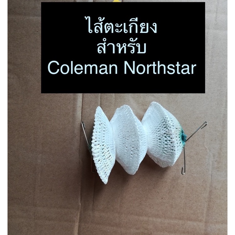 ไส้ตะเกียง for  Coleman Northstar แบบลวดล๊อค🔥