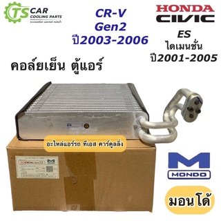 คอล์ยเย็น ตู้แอร์ Civic ES และ CR-V เจน2 ปี2001-2005 ฮอนด้า Honda (ยี่ห้อ Mondo Civic’01 ES) คอยล์เย็น ซีวิค ซีอาร์วี