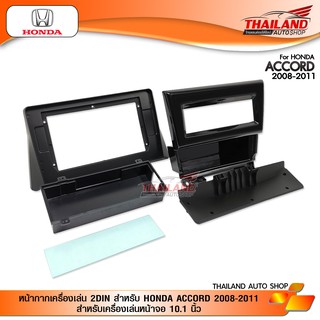 HONDA ACCORD 2008-2011 หน้ากากเครื่องเล่น 2DIN สำหรับ HONDA ACCORD 2008-2011 สำหรับเครื่องเล่นหน้าจอ 10.1 นิ้ว