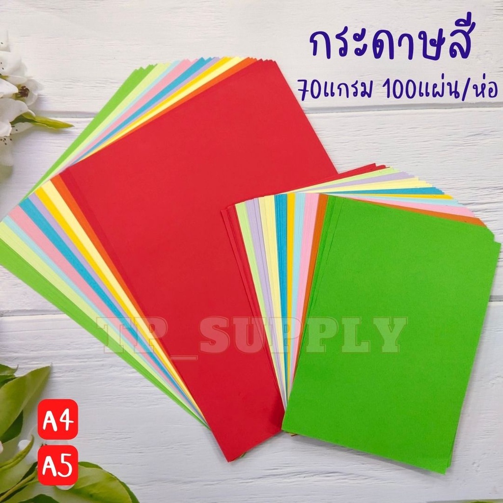 กระดาษสี ขนาด A4 A5 กระดาษสีถ่ายเอกสาร กระดาษหนา 70 แกรม คละสีในแพ็ค 10สี 100แผ่น/ห่อ *สินค้าพร้อมส่