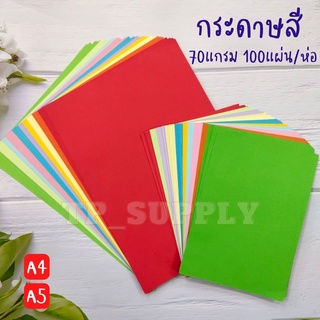 กระดาษสี ขนาด A4 A5 กระดาษสีถ่ายเอกสาร กระดาษหนา 70 แกรม คละสีในแพ็ค 10สี 100แผ่น/ห่อ *สินค้าพร้อมส่ง*