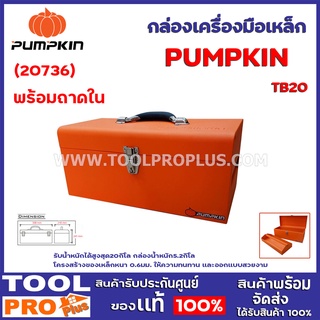 กล่องเครื่องมือเหล็กพร้อมถาดใน PUMPKIN 20" TB20 (20736) รับน้ำหนักได้สูงสุด20กิโล กล่องน้ำหนัก5.2กิโล