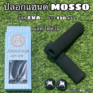 ปลอกแฮนด์ MOSSO ผลิตไต้หวัน สำหรับแฮนด์จักรยาน