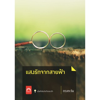 แสงรักจากสายฟ้า (ดวงตะวัน)