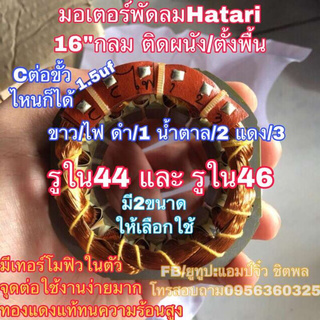 มอเตอร์พัดลม คอยล์พัดลม hatari ฮาตาริ 16” (กลม) พัดลอมติดผนัง พัดลอมตั้งพื้น พัดลมตั้งโต๊ะ