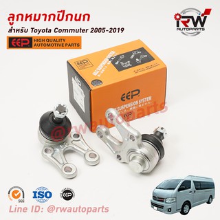 ลูกหมากปีกนกล่าง TOYOTA COMMUTER ปี 2005-2019 ยี่ห้อ EEP