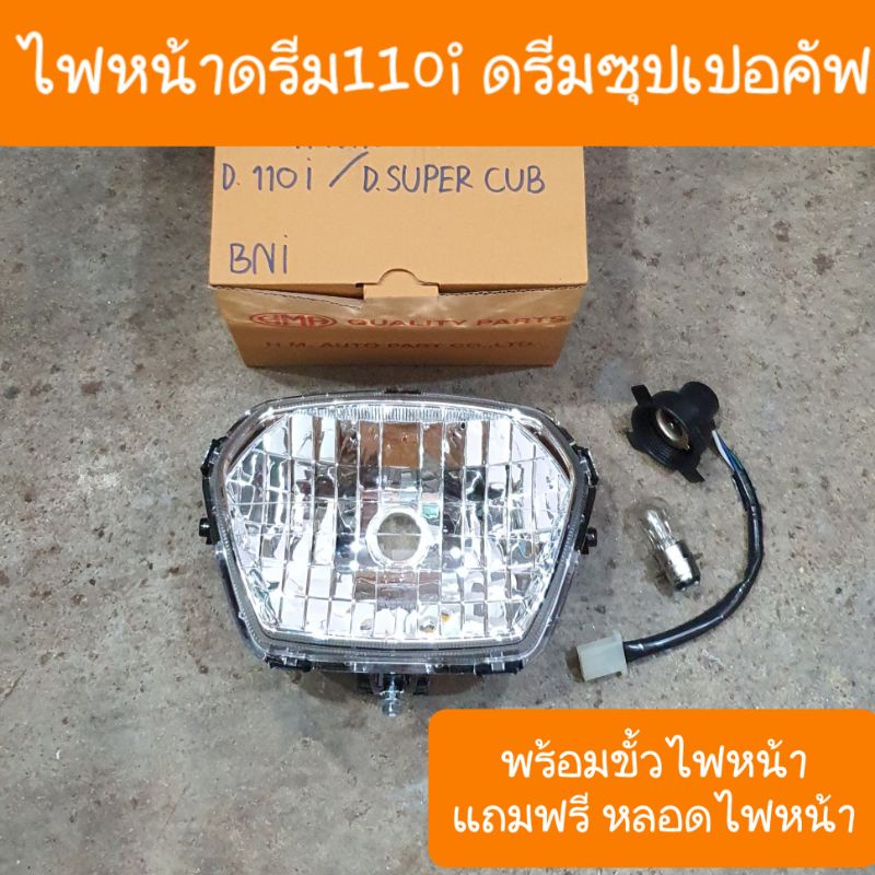 ไฟหน้าดรีม110i ไฟหน้าดรีมซุปเปอร์คัพ พร้อม ขั้วไฟหน้า ( แถมฟรี หลอดไฟหน้า 1 หลอด )