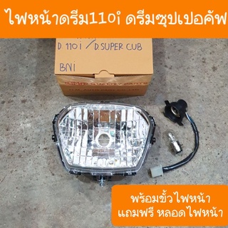 ไฟหน้าดรีม110i ดรีมซูปเปอร์คัฟ พร้อม ขั้วไฟหน้า ( แถมฟรี หลอดไฟหน้า 1 หลอด )