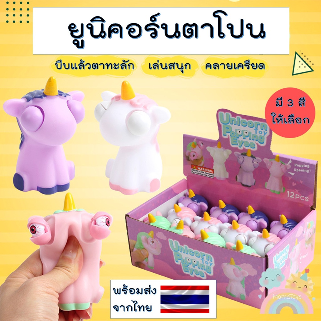 [COD] ยูนิคอร์นตาโปน  สกุชชี่ ของเล่นคลายเคลียด ของเล่นผ่อนคลาย