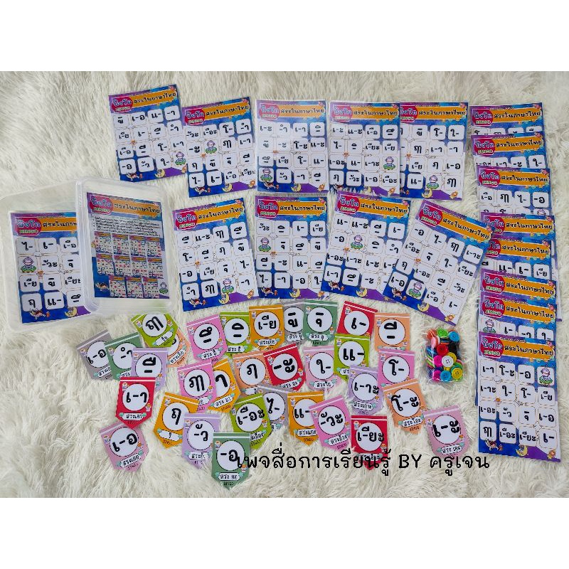 บิงโกสระในภาษาไทย 15 กระดาน สระ 32 ใส่กล่อง #บิงโกสระ ครบทุกสระ