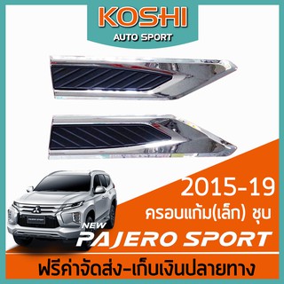 Lekone ครอบแก้ม Mitsubishi Pajero Sport 2016-20 (2ชิ้น)