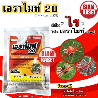 เอราไมท์ 20 สารกำจัดไรแดง ไรสนิม ไรในใบมัน แบบสัมผัสตัวตาย!! ขนาด 100 กรัม