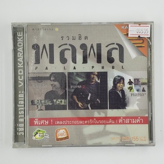 Karaoke รวมฮิต พลพล Pa-La-Phol (00535)(CD)(USED) ดีวีดีหนังและเพลง มือสอง !!