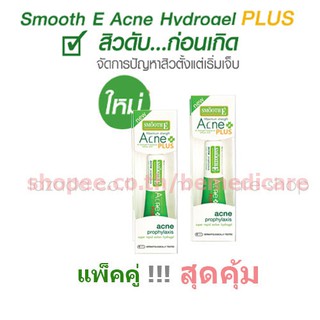 [แพ็คคู่] Smooth E Acne Hydrogel Plus 10g.