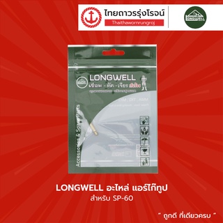 LONGWELL อะไหล่ แอร์ไก๊ทูป สำหรับ SP-60 |ชิ้น| TTR Store