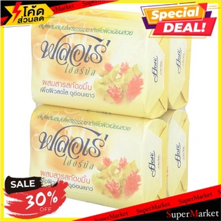 ราคาพิเศษ!! ฟลอเร่ เฮอร์บัล สบู่ผสมสมุนไพรธรรมชาติ สารสกัดขมิ้น เพื่อผิวสดใส ดูอ่อนเยาว์ 80กรัม x 4 ก้อน Floré Herbal Cu