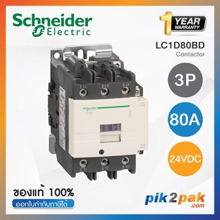 LC1D80BD : แมกเนติกคอนแทคเตอร์ 3P, 80A 24VDC - Schneider Electric - Magnetic Contactors by pik2pak.com