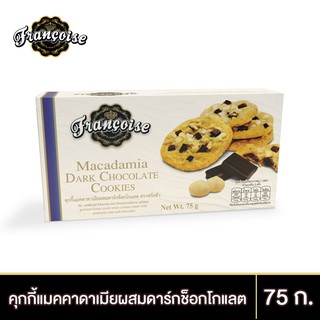 ฟรังซัว คุกกี้แมคคาดาเมียผสมดาร์กช็อกโกแลต 75 ก. MACADAMIA DARK CHOCOLATE COOKIES (FRANCOISE BRAND) 75 g.