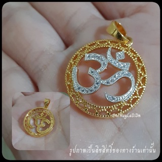 จี้โอม ฉลุลายประดับเพชรสวิสแท้ [งานจิวเวลรี่]