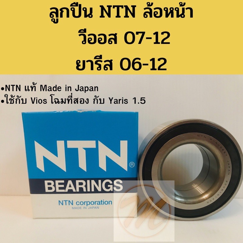 ลูกปืนล้อหน้า Vios 07-12 Yaris 06-12 / ลูกปืนล้อหน้า วีออส 07-12 ยารีส 06-12 / ลูกปืนล้อ Vios 07 08 Yaris 06 NTN