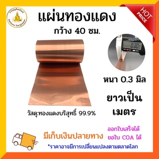 แผ่นทองแดงบริสุทธิ์ หนา 0.3 มิล กว้าง 40 ซม.