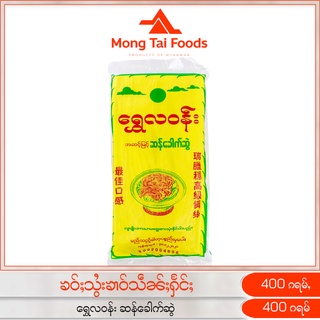 เส้นก๋วยเตี๋ยวพม่า เส้นแบบแห้ง ၶဝ်ႈသွႆးၶၢဝ်သဵၼ်ႈႁႅင်ႈ ရွှေလဝန်း ဆန်ခေါက်ဆွဲ ก๋วยเตี๋ยวแห้ง Rice Noodles mongtaifoods